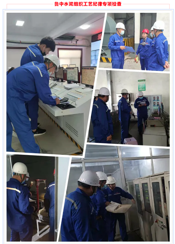 魯中水泥組織工藝紀律專(zhuān)項檢查11