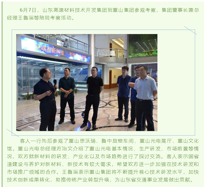山東高速材料技術(shù)開(kāi)發(fā)集團到集團參觀(guān)考察37