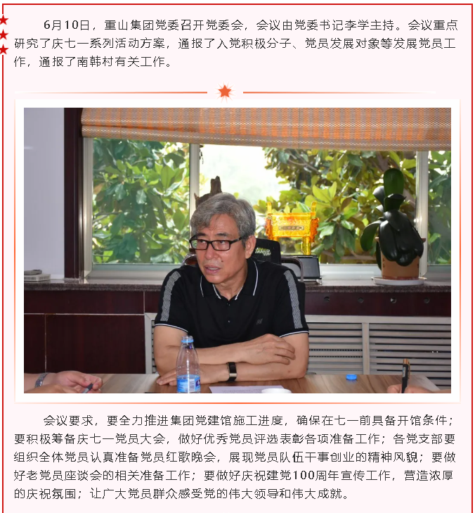 重山集團黨委召開(kāi)黨委會(huì )18