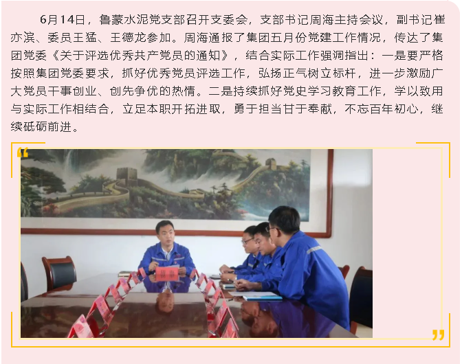 魯蒙水泥黨支部召開(kāi)支委會(huì )54