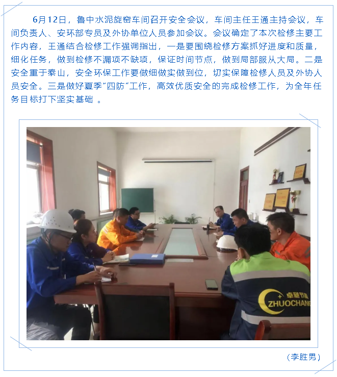 魯中水泥旋窯車(chē)間召開(kāi)安全會(huì )議65