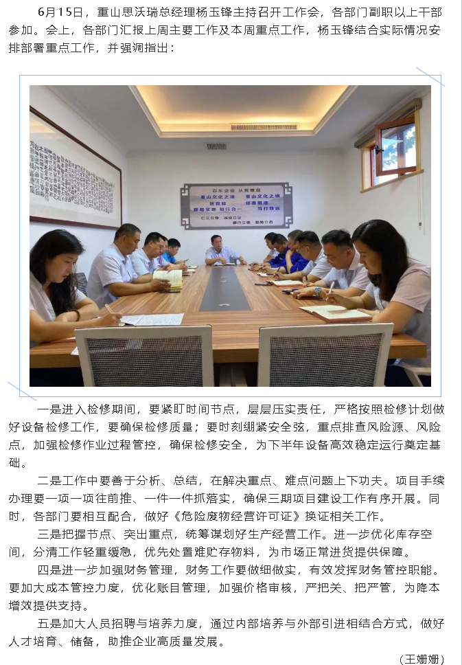 重山思沃瑞召開(kāi)工作會(huì )議80