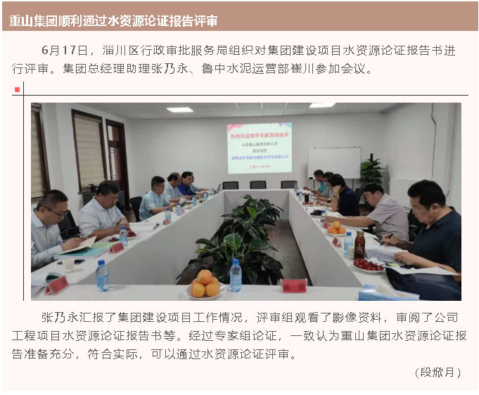 重山集團順利通過(guò)水資源論證報告評審64