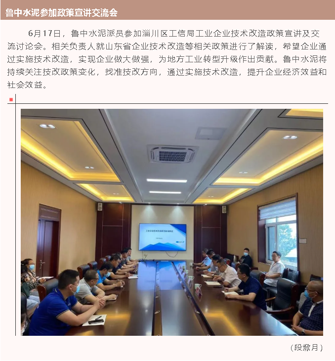 魯中水泥參加政策宣講交流會(huì )45