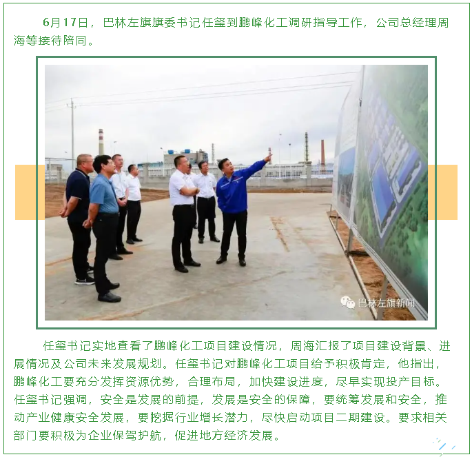 巴林左旗旗委書(shū)記任璽到鵬峰化工調研指導工作82