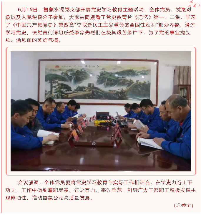 魯蒙水泥黨支部開(kāi)展黨史學(xué)習教育主題活動(dòng)24