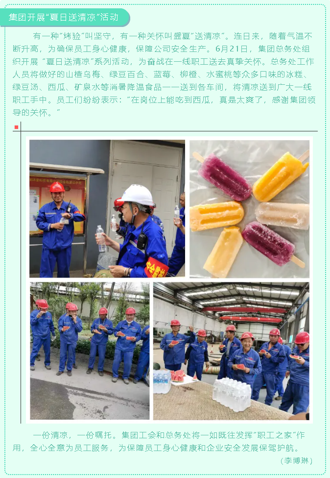 集團開(kāi)展“夏日送清涼”活動(dòng)69