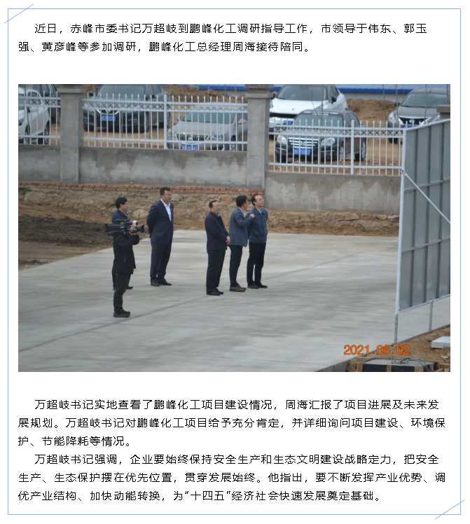 赤峰市委書(shū)記萬(wàn)超岐到鵬峰化工調研指導工作47