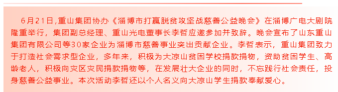 啟航新征程—重山集團協(xié)辦《淄博市打贏(yíng)脫貧攻堅戰慈善公益晚會(huì )》71