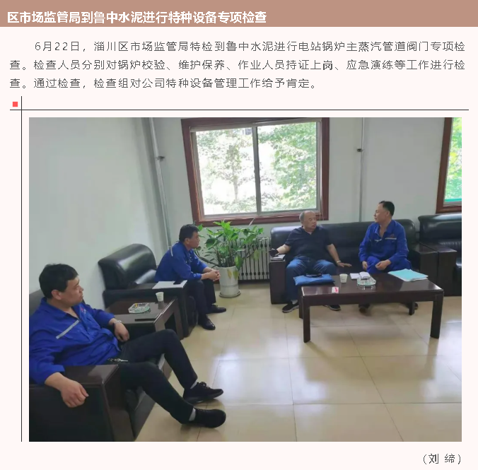 區市場(chǎng)監管局到魯中水泥進(jìn)行特種設備專(zhuān)項檢查70