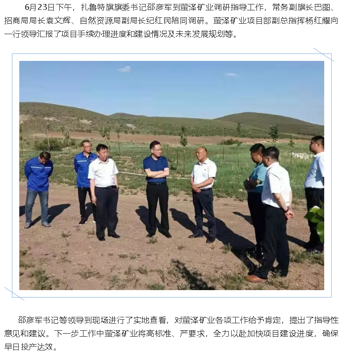 扎魯特旗領(lǐng)導到螢澤礦業(yè)調研指導工作98
