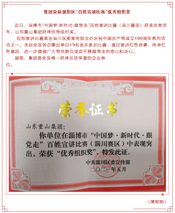 集團榮獲淄川區“百姓宣講比賽”優(yōu)秀組織獎27
