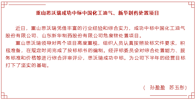 重山思沃瑞成功中標中國化工油氣、新華制藥處置項目83