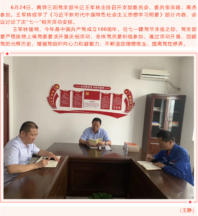 黃驊三陽(yáng)黨支部召開(kāi)支委會(huì )27