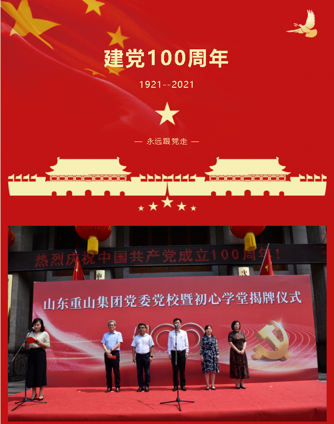 重山集團黨委黨校暨初心學(xué)堂揭牌儀式隆重舉行89