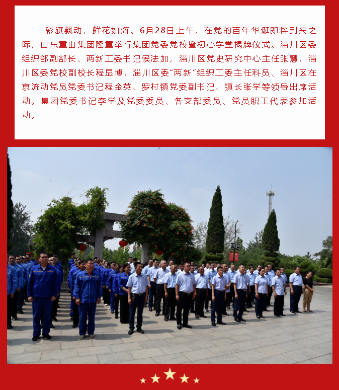 重山集團黨委黨校暨初心學(xué)堂揭牌儀式隆重舉行89