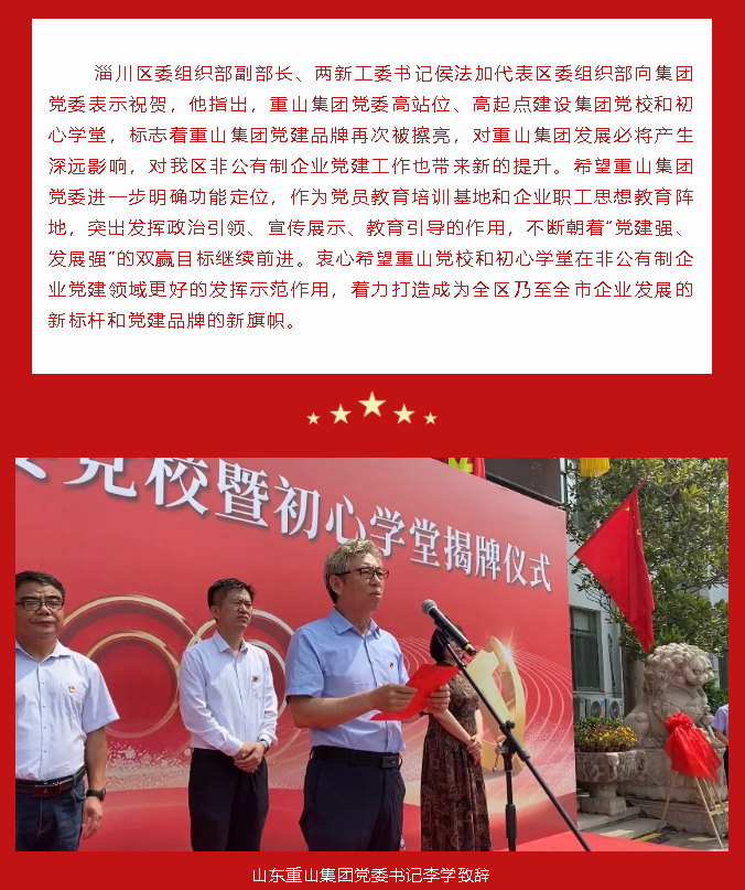 重山集團黨委黨校暨初心學(xué)堂揭牌儀式隆重舉行89