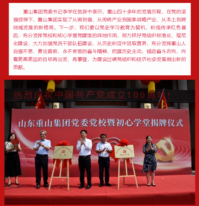 重山集團黨委黨校暨初心學(xué)堂揭牌儀式隆重舉行89