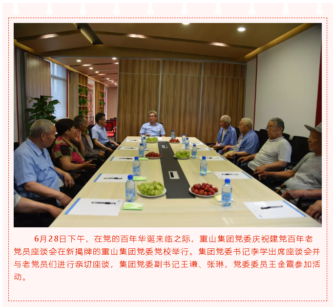 重山集團黨委舉辦慶祝建黨百年老黨員座談會(huì )4