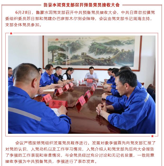 魯蒙水泥黨支部召開(kāi)預備黨員接收大會(huì )5