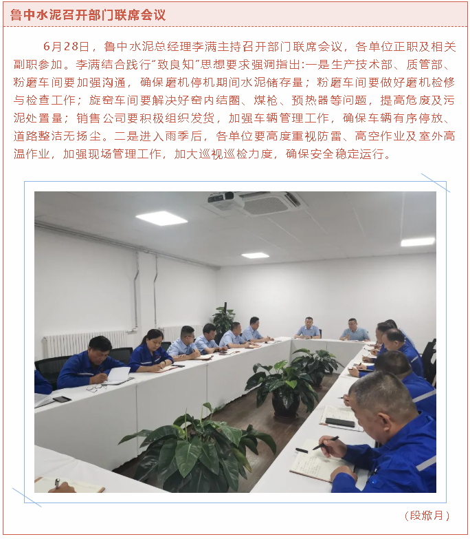 魯中水泥召開(kāi)部門(mén)聯(lián)席會(huì )議12