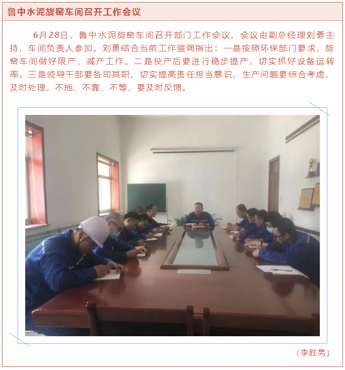 魯中水泥旋窯車(chē)間召開(kāi)工作會(huì )議90