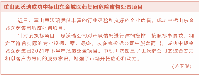 重山思沃瑞成功中標山東金城醫藥集團危險廢物處置項目36
