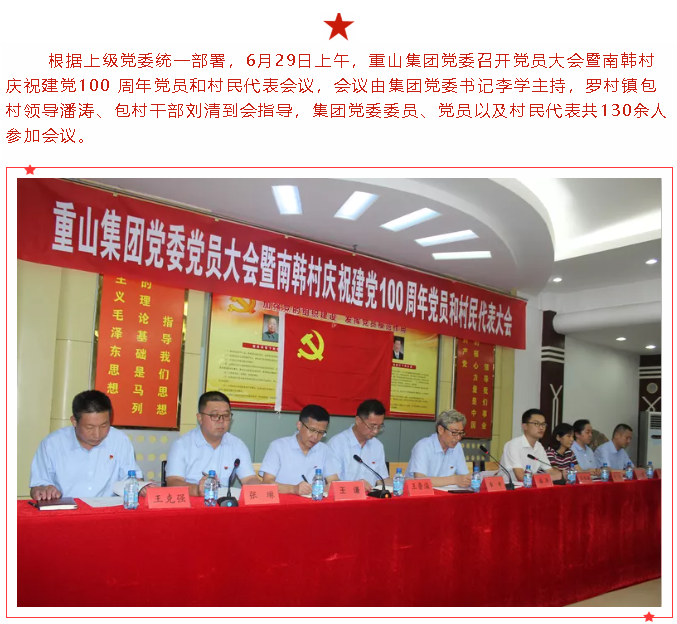 重山集團黨委召開(kāi)黨員大會(huì )暨南韓村慶祝建黨100 周年 黨員和村民代表會(huì )議35
