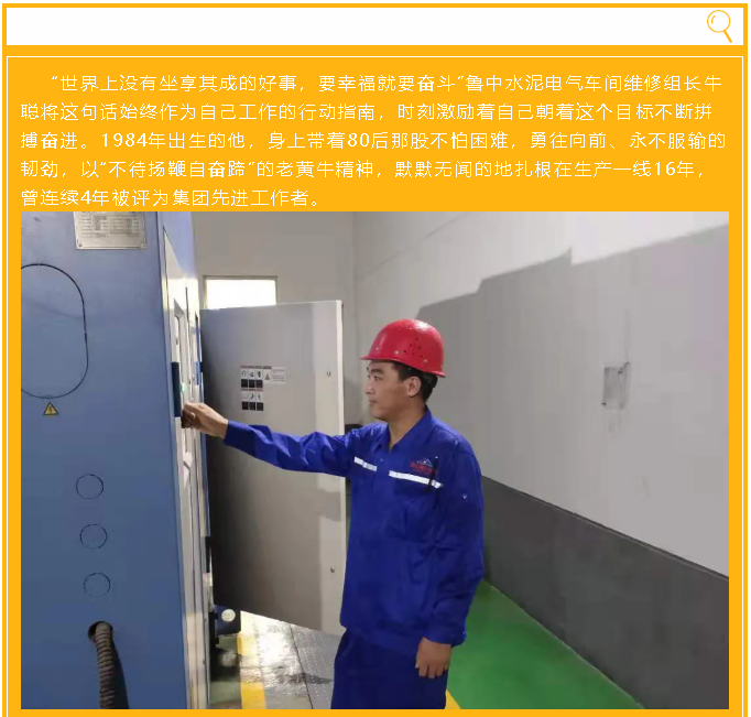 【重山人?重山事】用平凡務(wù)實(shí)鑄就不平凡的工作 ——魯中水泥電氣車(chē)間牛聰64