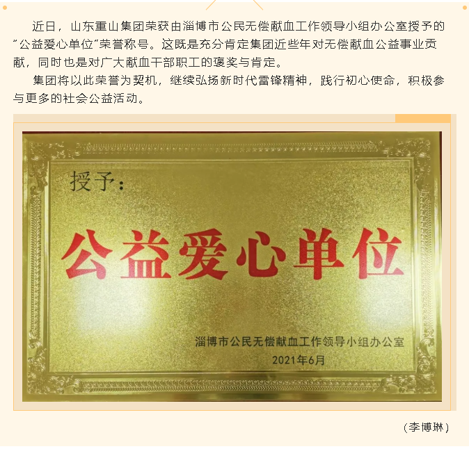 重山集團榮獲“公益愛(ài)心單位”稱(chēng)號94