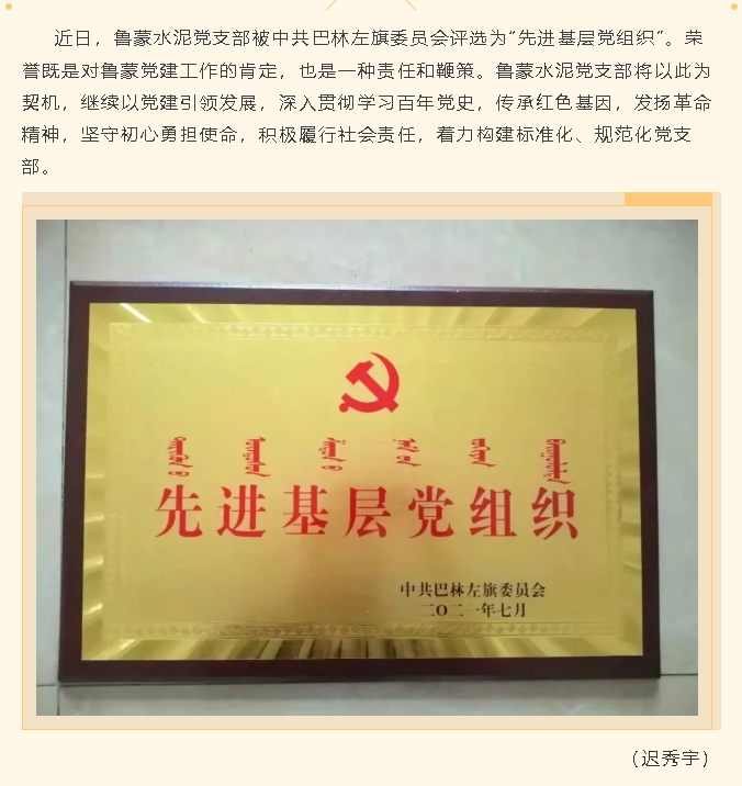 魯蒙水泥黨支部榮獲“先進(jìn)基層黨組織”稱(chēng)號40