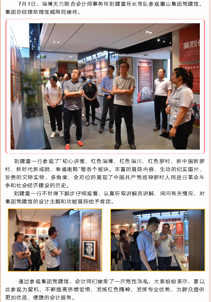 淄博天力聯(lián)合會(huì )計師事務(wù)所參觀(guān)集團黨建館58