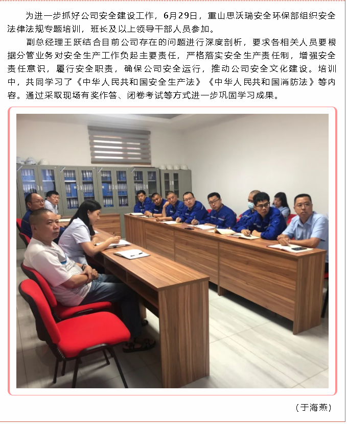 重山思沃瑞開(kāi)展安全法律法規專(zhuān)題培訓79