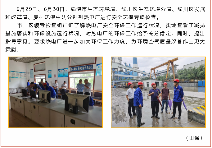 市生態(tài)環(huán)境局、區發(fā)改局等領(lǐng)導到熱電廠(chǎng)進(jìn)行專(zhuān)項檢查97