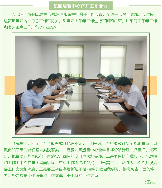 集團運營(yíng)中心召開(kāi)工作會(huì )議93