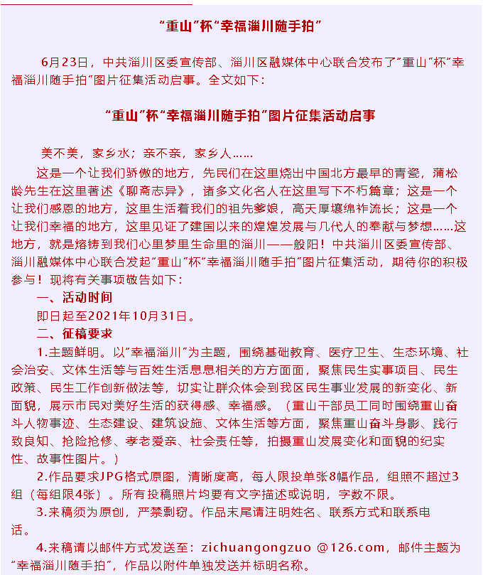 【通知】“重山”杯“幸福淄川隨手拍”征集活動(dòng)啟事82