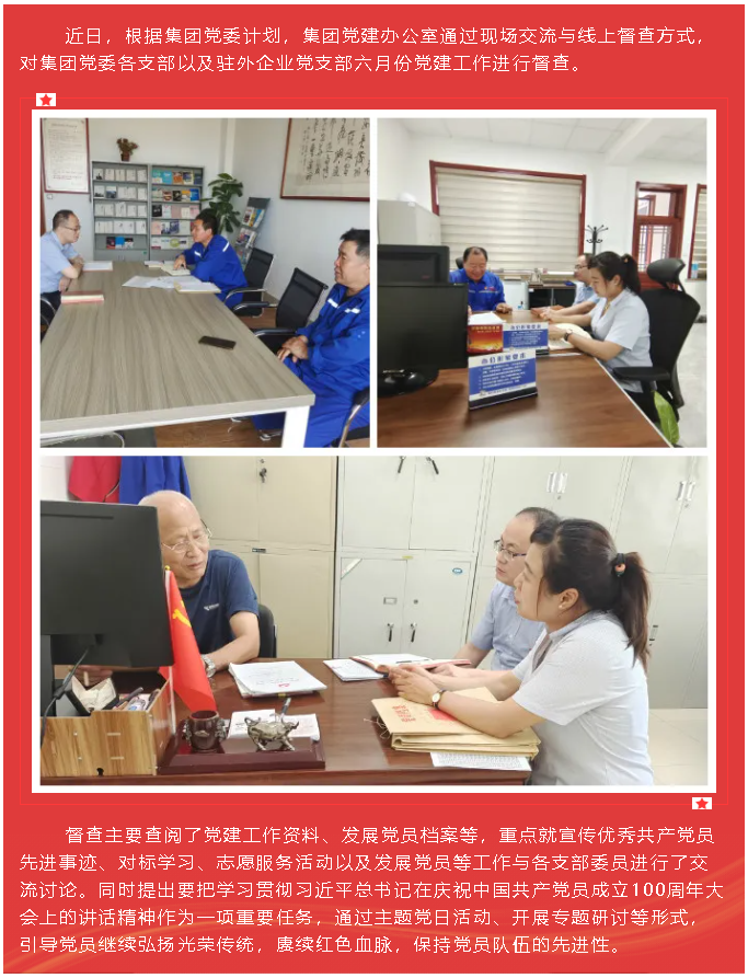 集團黨建辦公室開(kāi)展六月份黨建工作督查83