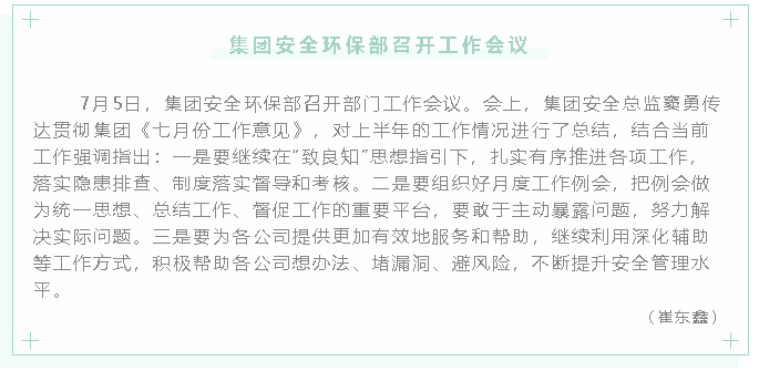 集團安全環(huán)保部召開(kāi)工作會(huì )議23