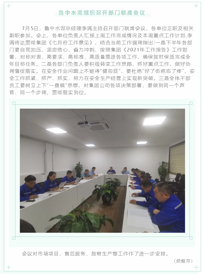 魯中水泥組織召開(kāi)部門(mén)聯(lián)席會(huì )議22