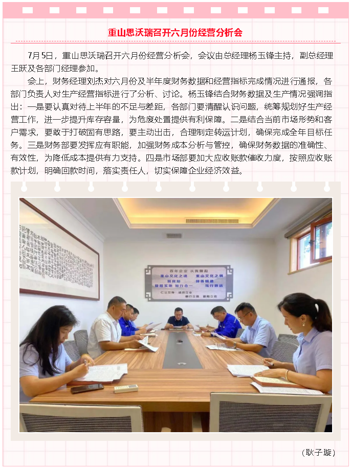 重山思沃瑞召開(kāi)六月份經(jīng)營(yíng)分析會(huì )29