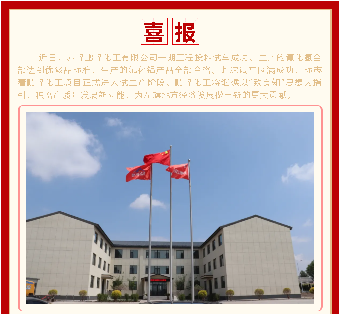 喜訊！鵬峰化工投料試車(chē)成功1