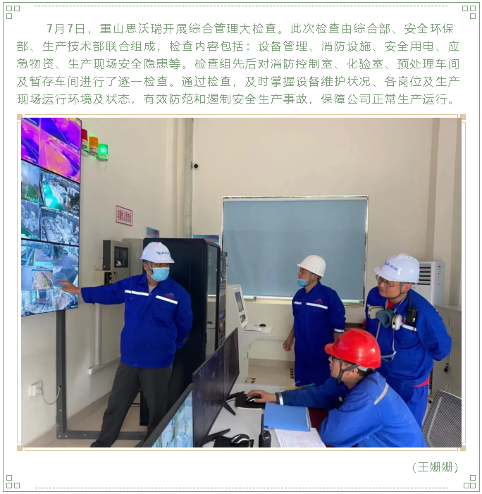 重山思沃瑞開(kāi)展綜合管理大檢查13