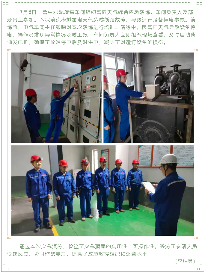 魯中水泥旋窯車(chē)間組織雷雨天氣綜合應急演練96