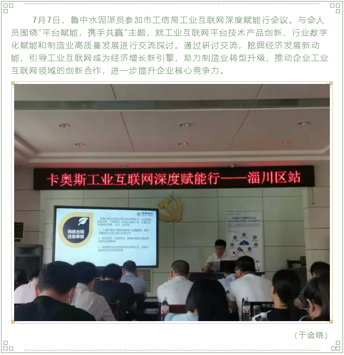 魯中水泥參加工業(yè)互聯(lián)網(wǎng)深度賦能行會(huì )議24