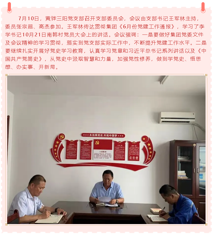 黃驊三陽(yáng)黨支部召開(kāi)支委會(huì )43