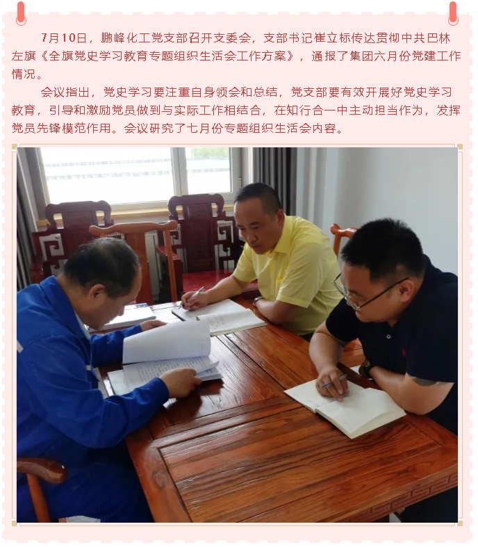 鵬峰化工黨支部召開(kāi)支委會(huì )1