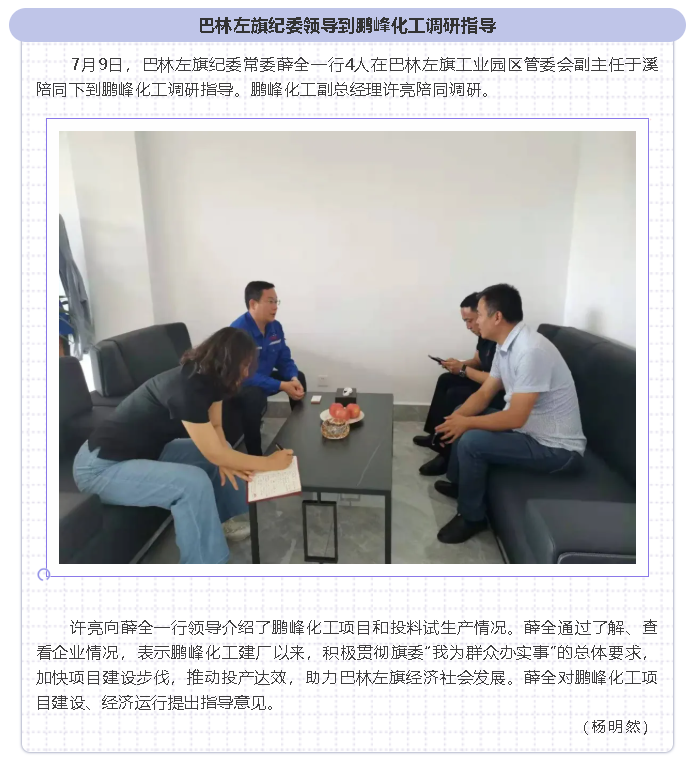 巴林左旗紀委領(lǐng)導到鵬峰化工調研指導31