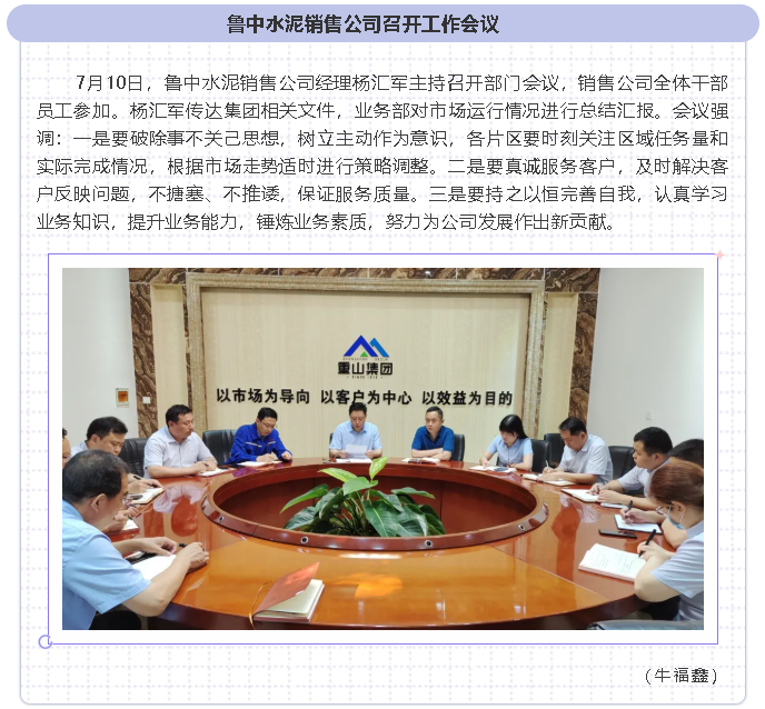 魯中水泥銷(xiāo)售公司召開(kāi)工作會(huì )議 50