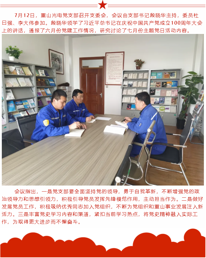【黨建】重山光電黨支部召開(kāi)支委會(huì )76
