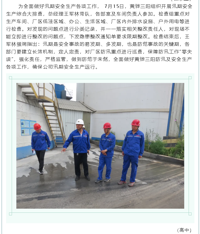 集團公司、黃驊三陽(yáng)、魯中水泥組織防汛安全檢查2